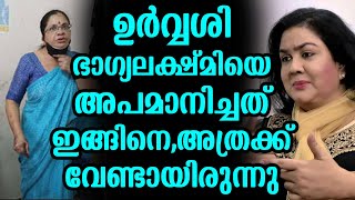 ഉർവ്വശി ഭാഗ്യലക്ഷ്മിയെ അപമാനിച്ചത് ഇങ്ങിനെ,അത്രക്ക് വേണ്ടായിരുന്നു