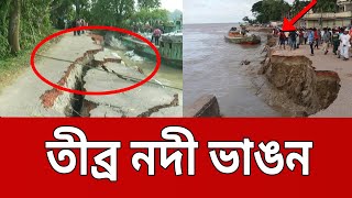 গোয়ালবাথানে নদীর তীব্র ভাঙন | Bangla News | Mytv News