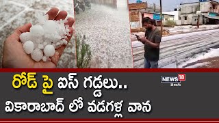 రోడ్ పై ఐస్ గడ్డలు..వికారాబాద్ లో వడగళ్ల వాన | Heavy Rain In Hyderabad | Vikarabad | News18 Telugu