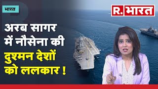 Indian Navy: भारत ने अरब सागर में दिखाई अपनी ताकत, दुश्मन देश हो जाएं सावधान | Arabian sea