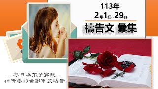 113年2月禱告文彙集