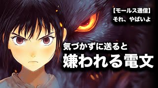 モールス信号の落とし穴！知らずに送って嫌われる危険な電文（アマチュア無線電信の必須知識）