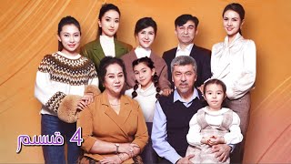 بەخت مەنزىلى 4 قىسىم| Behit Menzili 4 Qisim |  uyghur kino | Uyghur 2022 |уйхурща нахша