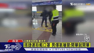 搭捷運拒戴口罩嗆警 違法恐罰1.5萬.拒載｜TVBS新聞 @TVBSNEWS01