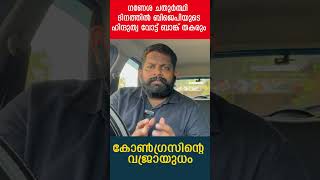 ഗണേശ ചതുർത്ഥി ദിനത്തിൽ ബിജെപിയുടെ ഹിന്ദുത്വ വോട്ട് ബാങ്ക് തകരും കോൺഗ്രസിന്റെ വജ്രായുധംITheJournalist