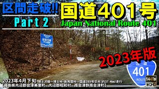 【区間走破】国道401号 Part 2（2023年版）｜分断国道｜酷道｜博士峠・新鳥居峠｜※博士峠バイパス開通前！！｜福島県大沼郡会津美里町～南会津群南会津町｜2023年4月下旬【車載動画】