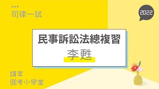 當事人進行主義｜讀享國考小學堂 2022【司律】李甦的民事訴訟法一試總複習班