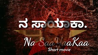 Na saayaakaa # ನ ಸಾಯಾಕಾ# short movie #chisrinag # Dr Nagaraj S #