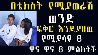 በቴክስት የሚያወራሽ ሰዉ ከአንች ፍቅር እንደያዘዉ የሚያሳዩ እዉነተኛ ምልክቶች how to found out someone likes you over text