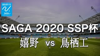 佐賀県 SSP杯 サッカー2回戦【嬉野高vs鳥栖工】＠みゆき人工