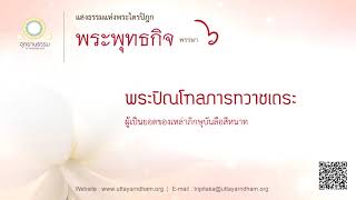 พระปิณโฑลภารทวาชเถระ | ทรงห้ามภิกษุทำปาฏิหาริย์ | พระพุทธกิจ พรรษาที่ ๖