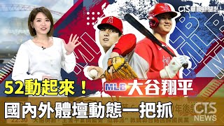 52動起來! 國內外體壇動態一把抓｜華視新聞 20231214