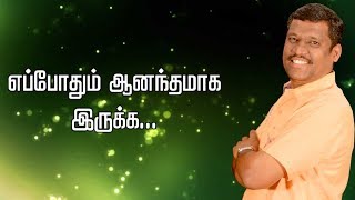 எப்போதும் ஆனந்தமாக இருக்க - HEALER BASKAR