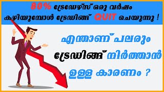 എന്തുകൊണ്ടാണ് 80% ആളുകളും ട്രേഡിങ്ങ് നിർത്തുന്നത് ? നിങ്ങളും ഈ തെറ്റ് ചെയ്യാതിരിക്കുക !