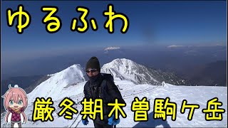 ゆるふわ厳冬期中央アルプス最高峰攻略リアル登山アタック