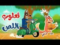 أغنية ثعلوب اللص | أغاني الأطفال - قناة دوم دوم