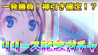 【装甲娘】今度こそ正真正銘のリリース記念ガチャ！一発勝負！神引きなるか！？【ダンボール戦機】【そうむす】