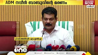 ADM നവീൻ ബാബുവിന്റെ പോസ്റ്റ്മോർട്ടം റിപ്പോർട്ടും ഇൻക്വസ്റ്റ് റിപ്പോർട്ടും തമ്മിൽ വൈരുധ്യം; P V അൻവർ