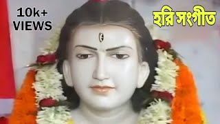 হরি সংগীত | শ্রী শ্রী হরিচাঁদ ঠাকুরের গান | ওড়াকান্দি | ঠাকুরেরগান | হরি সংগীত কীর্তন | হরি উৎসব