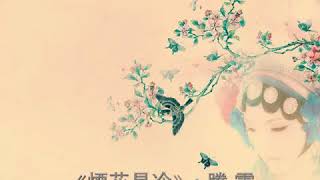 琴簫《煙花易冷》• 騰雲の簫