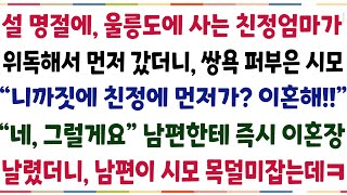 (반전신청사연)설명절에 울릉도 사는 친정엄마가, 위독해서 먼저갔더니,쌍욕 퍼부은 시모 