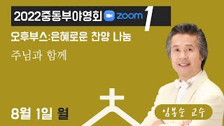 [2022중동부야영회] 은혜로운 찬양 나눔 1강: 주님과 함께