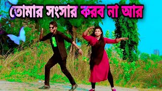 তোমার সংসার করবো না ( TOMAR SHONSHAR KORBO NA ) - Bangla New Dance Video | Tasfia Tania \u0026 Ovi Shaikl