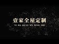 壹家全屋定制—香港公屋居屋私樓，上門度呎，設計出圖紙，報價透明，豐富的經驗，專業的團隊，竭誠為您服務，讓您的家居生活更美好！