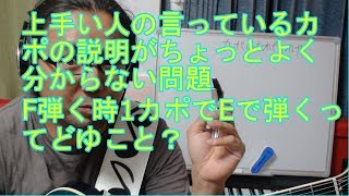 カポの使い方でよくわからない件 | F弾く時に1カポでEで弾くってどういうこと？