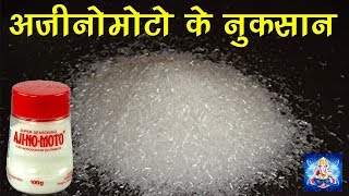 कभी मत खाना अजीनोमोटो | Side Effects of Ajinomoto Salt | Monosodium Glutamate Salt