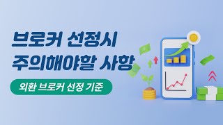 브로커 선정 시 주의사항 - 신뢰 할 수 있는 최고의 외환 브로커 중개업체, 하이포렉스