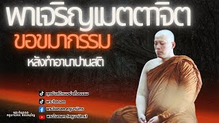 เจริญเมตตาจิต | ขอขมากรรม | ครูบานิกร