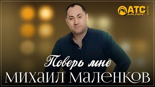 КЛАССНЫЙ ТРЕК ✬ Михаил Маленков - Поверь мне ✬ ПРЕМЬЕРА 2025