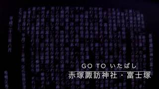 赤塚諏訪神社・富士塚 「#GoToいたばし ～区議さんたちと語る#板橋の魅力(一部マニアック)20選～」第十回オープンサロン