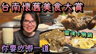 【懷舊美食】記憶裡懷念的台南聚餐好去處/台南人帶路 /Taiwanese street food/台南美食/台灣美食