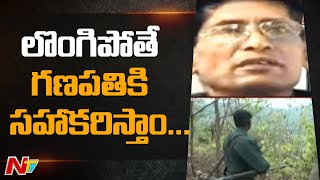 మావోయిస్టు గణపతి లొంగిపోతే స్వాగతిస్తాం | Police Welcome Maoist Leader Ganapathi Surrender | NTV