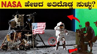 ನಾಸಾ ಹೇಳಿದ ಅತಿದೊಡ್ಡ ಸುಳ್ಳು? | Apollo 11 Moon Landing Mystery | VismayaVani