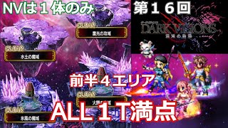 【FFBE】第１６回ダークビジョンズ　ダークスプリンター・ダークテラーナイト・ダークアンテノラ・ダークフェルゼン　NVは１体のみALL１ターン満点