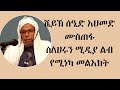 ሀሩን ሚዲያ በመቆሙ እጅግ በጣም አዝኛለሁ ልብ የሚነካ መልዕክት