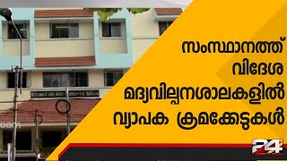 സംസ്ഥാനത്ത് വിദേശ മദ്യവില്പനശാലകളിൽ വ്യാപക ക്രമക്കേടുകൾ | 24 Special