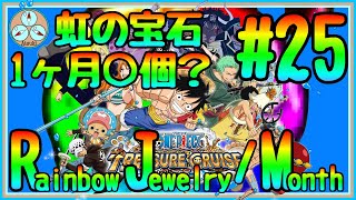 【トレクル】RJM#25 年末年始情報が来たラスト一週間！【OPTC】