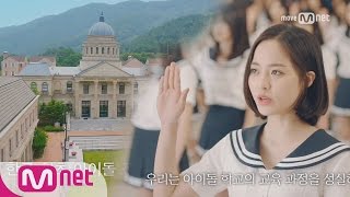 Idol School 엠넷 아이돌학교 설립! 예쁜 신입생을 모집합니다 170701 EP.0