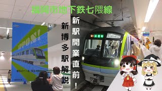 【新駅見学！】福岡市地下鉄七隈線博多駅を見学！　「ニッポンてつどう旅　九州編　その1」