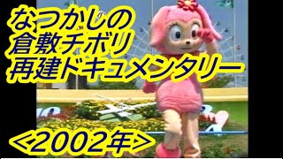 なつかしの 倉敷チボリ公園 再建ドキュメンタリー(2002年)