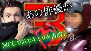 【MCU】あの大物俳優がMCUに登場？しかもあのヴィランを演じる可能性が・・・？＆スパイダーマン３、物語の詳細が決まっている【映画】