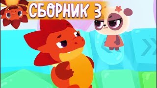 Сборник с 11 - 15 серии - Дракоша Тоша 🐲 | Мультфильмы для детей