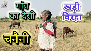 गांव का खाटी देशी खड़ी #बिरहा 2022 -  #bhojpuri Khati Khadi birha lorki 2022