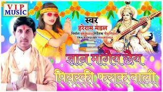 hareram mandal ka saraswati puja song 2021 || ज्ञान मागैय छैय पियरकी फराक वाली || hareram madal