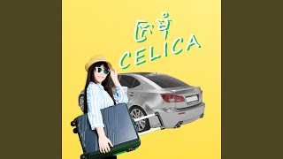 ក្រមុំ Celica