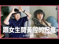 【愛情五四三】跟女生開黃腔的尺度|  (愛情)(感情)(戀愛)(吸引)【貝克書】@rabbitbowq